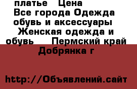 платье › Цена ­ 1 800 - Все города Одежда, обувь и аксессуары » Женская одежда и обувь   . Пермский край,Добрянка г.